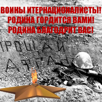 Вечер «Живая память» (ко Дню памяти воинов-интернационалистов) д.Муксиново