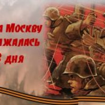 «Битва за Москву»