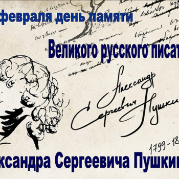 День памяти А.С.Пушкина “Идут века, но Пушкин остается…..”